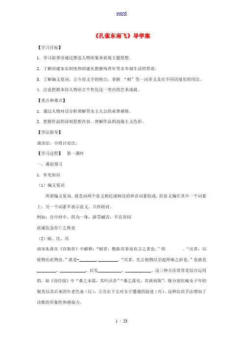 高中语文第6课孔雀东南飞导学案新人教版必修2 学案