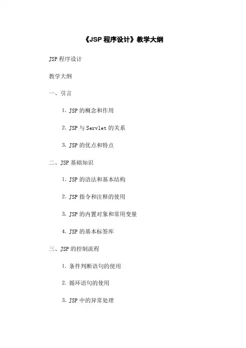 《JSP程序设计》教学大纲