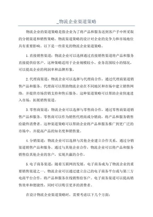 _物流企业渠道策略