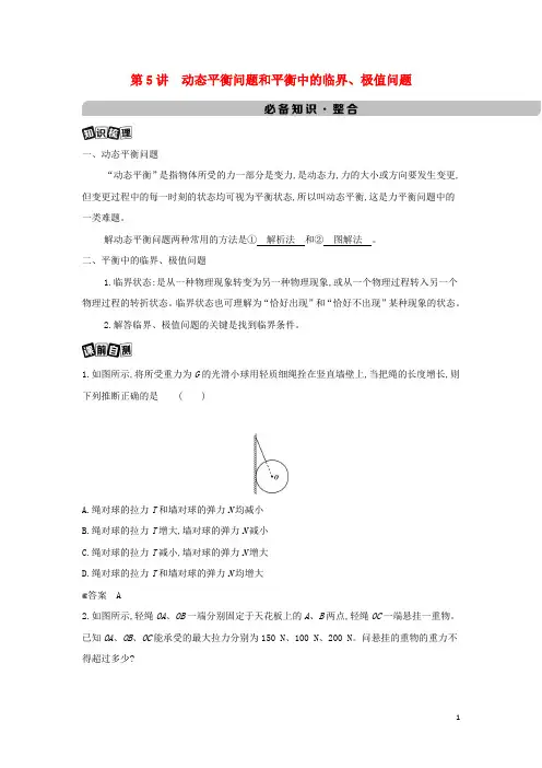 2025版新教材高考物理总复习第二章相互作用第5讲动态平衡问题和平衡中的临界极值问题教案