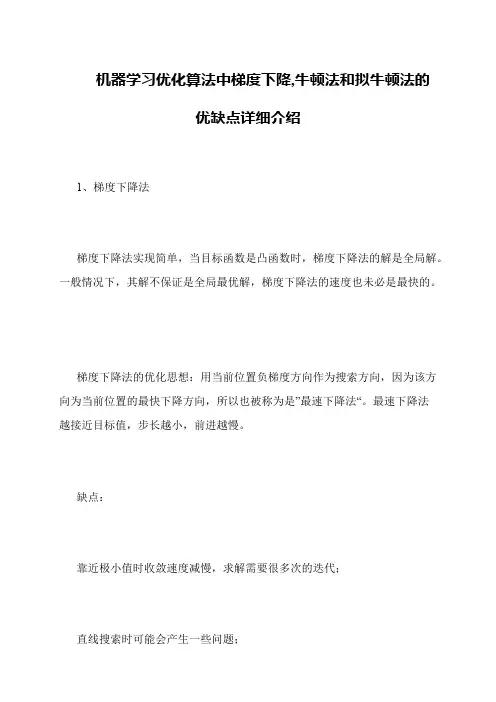 机器学习优化算法中梯度下降,牛顿法和拟牛顿法的优缺点详细介绍