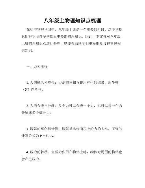 八年级上物理知识点梳理