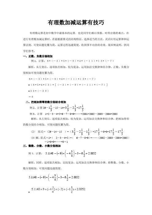 有理数的加减混合运算有理数加减运算有技巧