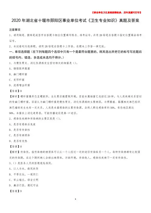 2020年湖北省十堰市郧阳区事业单位考试《卫生专业知识》真题及答案