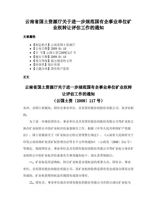 云南省国土资源厅关于进一步规范国有企事业单位矿业权转让评估工作的通知