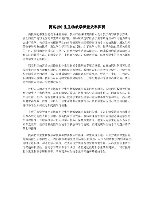 提高初中生生物教学课堂效率探析