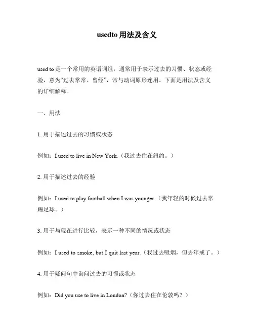 usedto用法及含义
