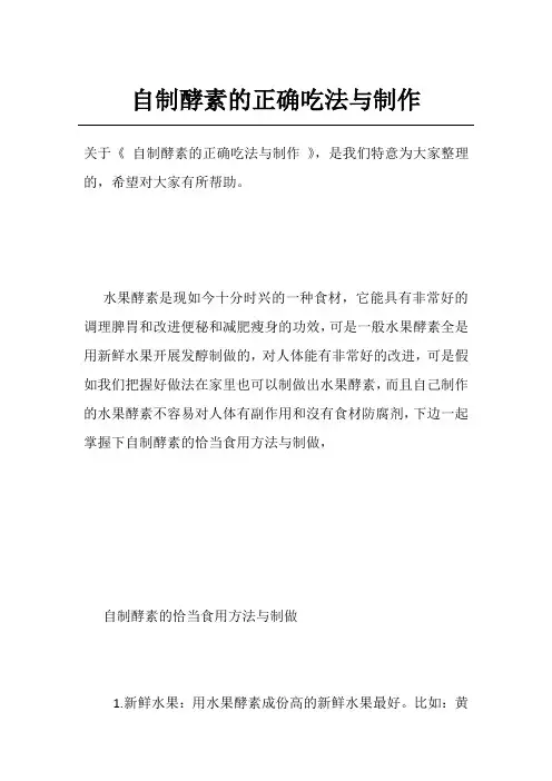 自制酵素的正确吃法与制作