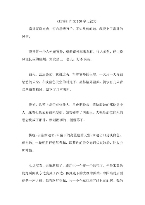 《归零》作文600字记叙文