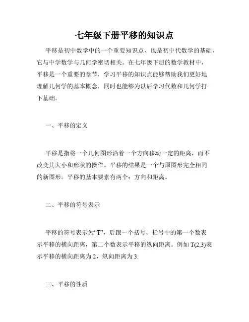 七年级下册平移的知识点