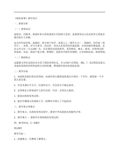 [教学设计文档]《纸的故事》教学设计