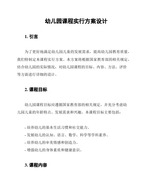 幼儿园课程实行方案设计