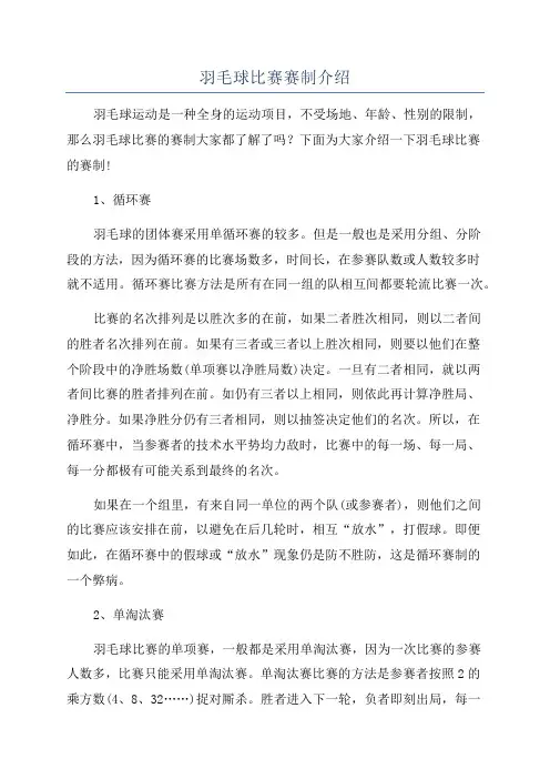 羽毛球比赛赛制介绍