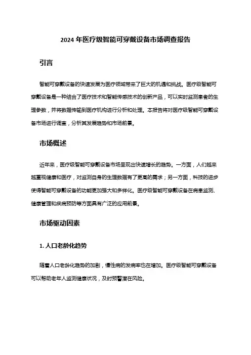 2024年医疗级智能可穿戴设备市场调查报告