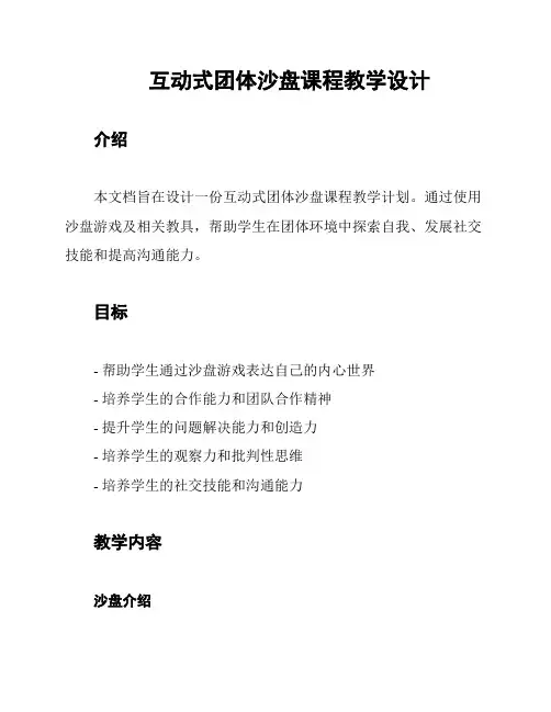 互动式团体沙盘课程教学设计