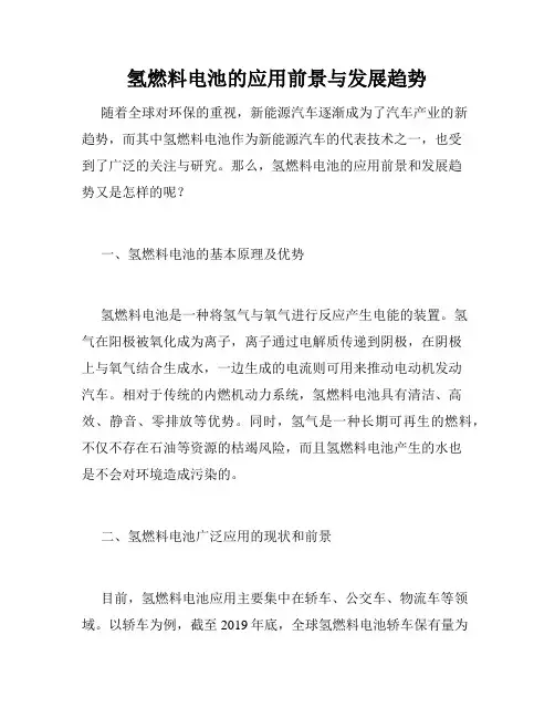 氢燃料电池的应用前景与发展趋势