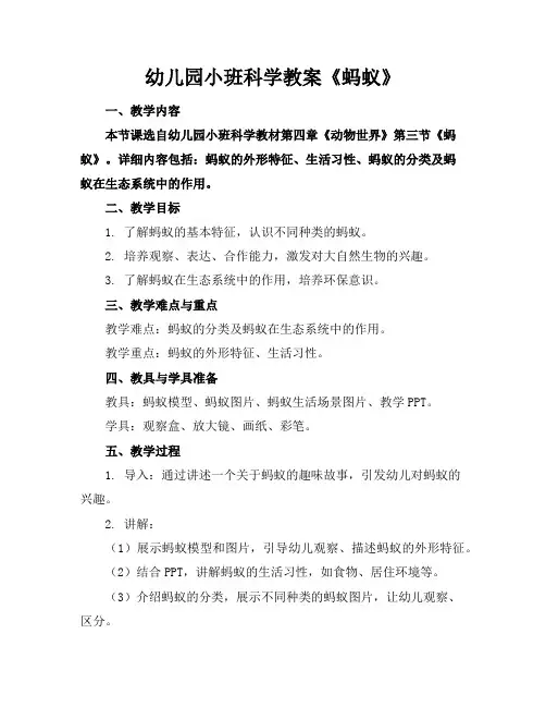 幼儿园小班科学教案《蚂蚁》