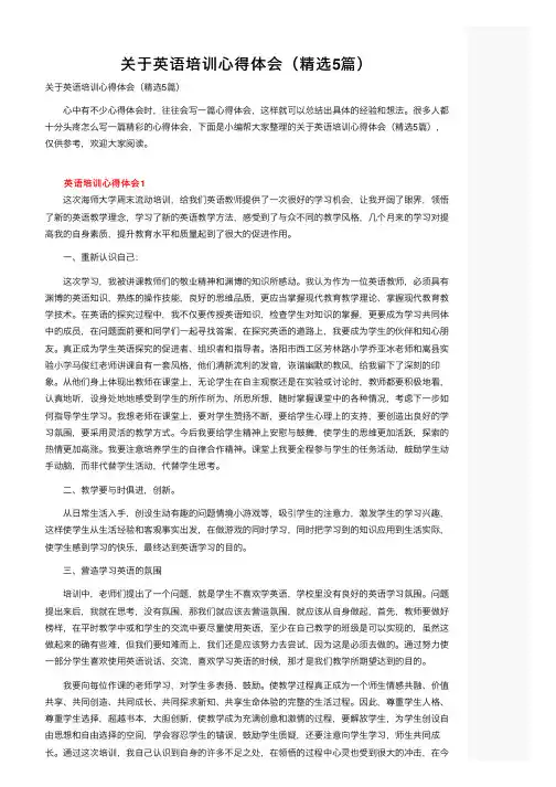 关于英语培训心得体会（精选5篇）