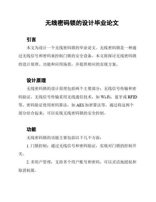 无线密码锁的设计毕业论文