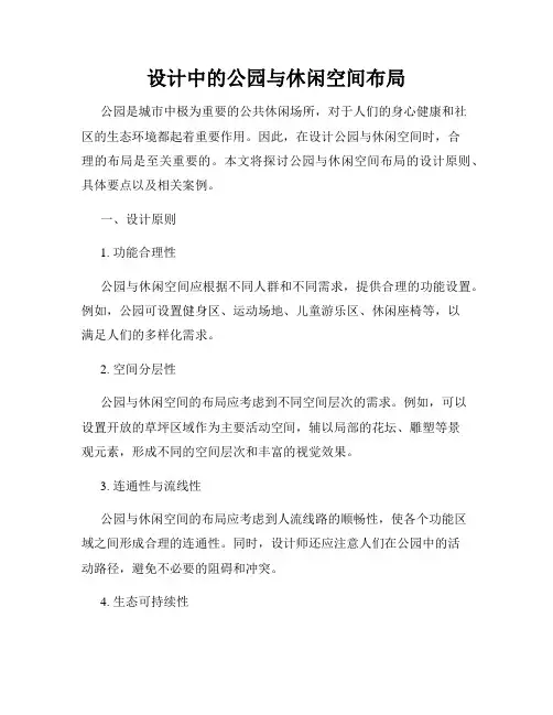 设计中的公园与休闲空间布局