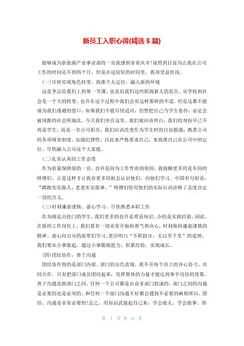 新员工入职心得(精选5篇)