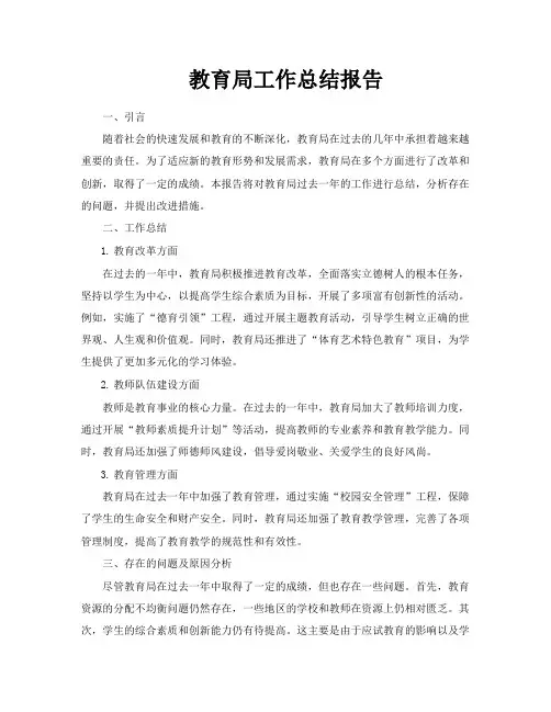 教育局工作总结报告