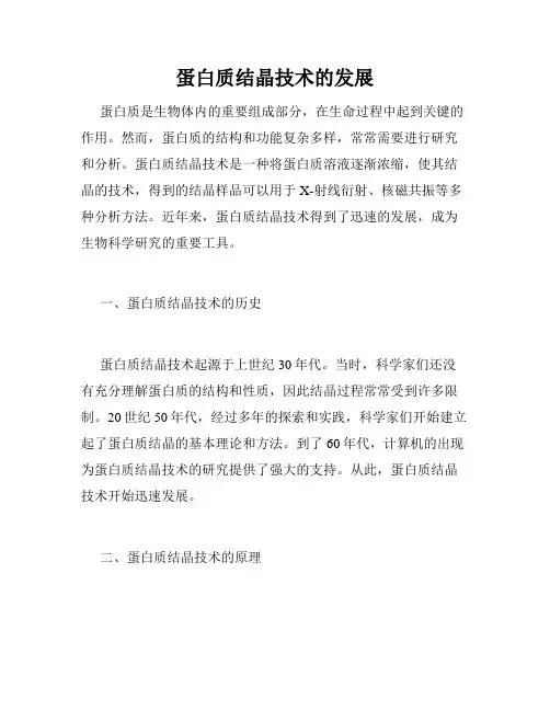 蛋白质结晶技术的发展