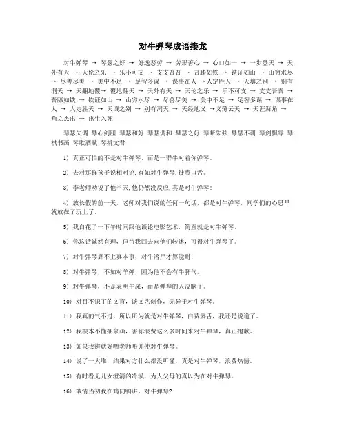 对牛弹琴成语接龙