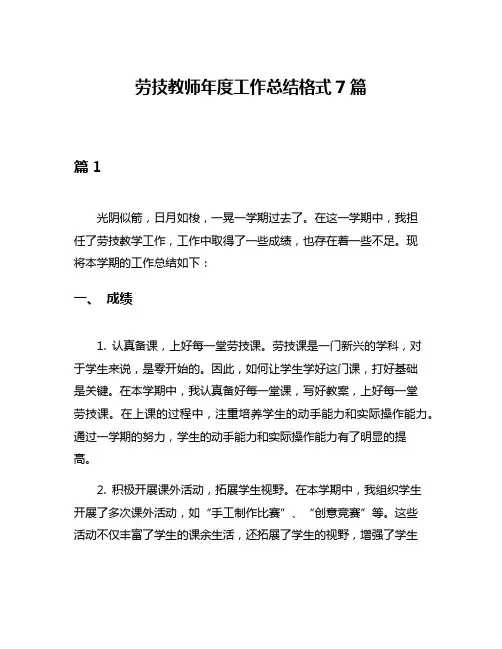 劳技教师年度工作总结格式7篇