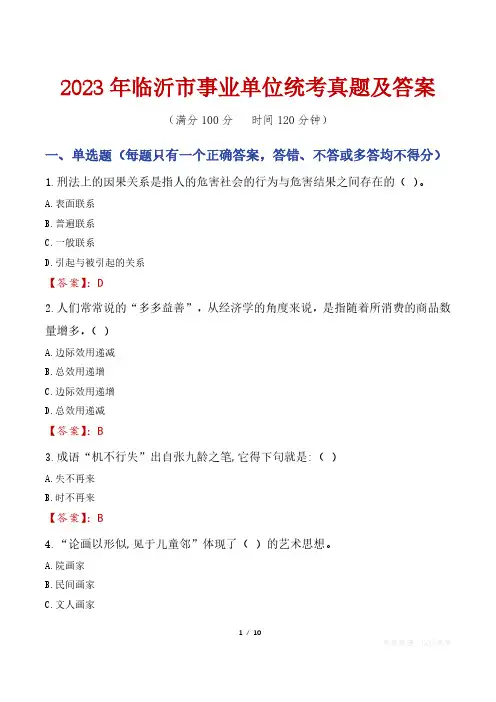 2023年临沂市事业单位统考真题及答案