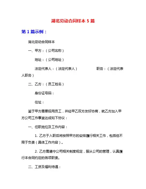 湖北劳动合同样本5篇