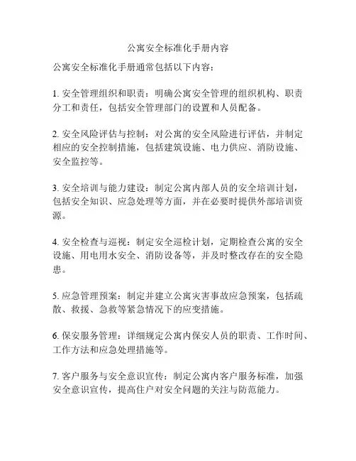 公寓安全标准化手册内容