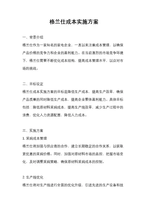 格兰仕成本实施方案