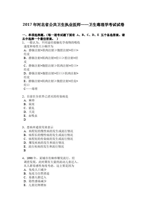 2017年河北省公共卫生执业医师——卫生毒理学考试试卷