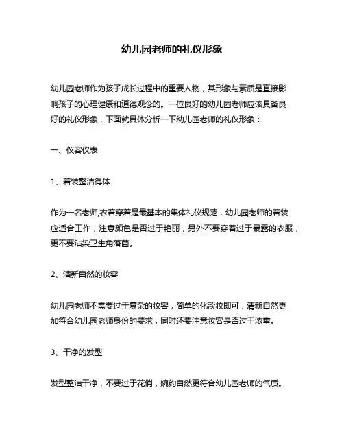 幼儿园老师的礼仪形象