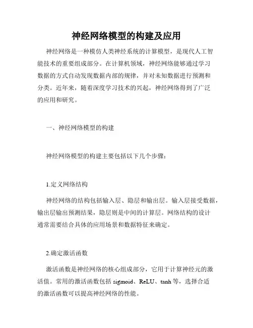 神经网络模型的构建及应用