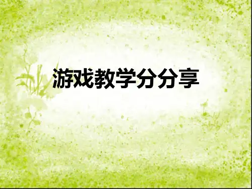 小学英语课堂游戏教学ppt课件
