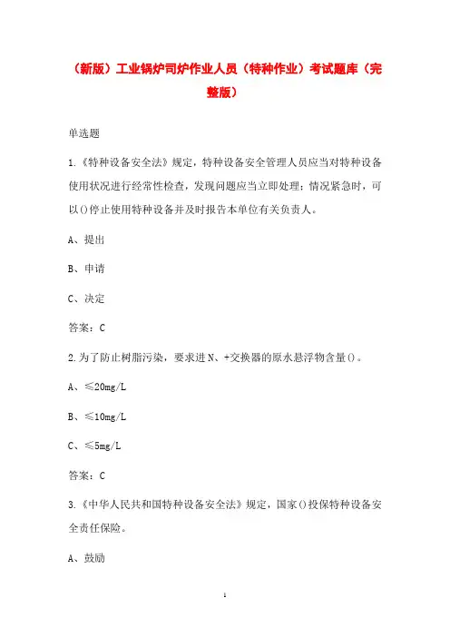 (新版)工业锅炉司炉作业人员(特种作业)考试题库(完整版)