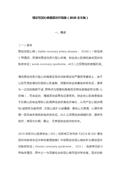 稳定性冠心病基层诊疗指南(2020全文版)