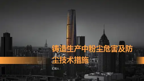 铸造生产中粉尘危害及防尘技术措施实用版
