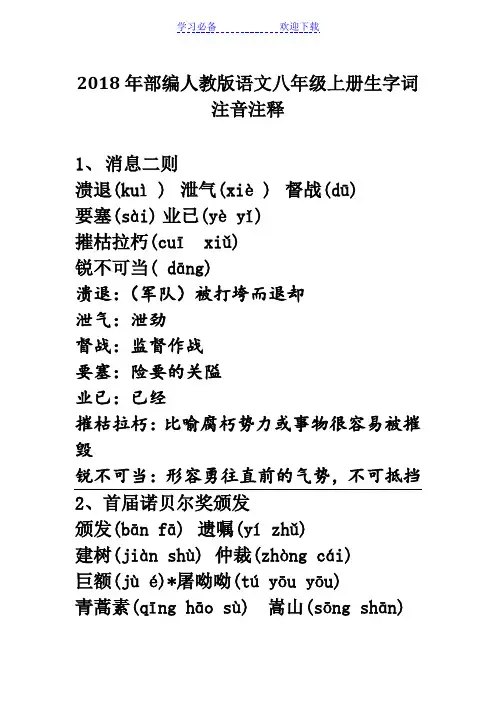 部编人教版语文八年级上册生字词注音注释