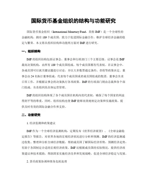国际货币基金组织的结构与功能研究