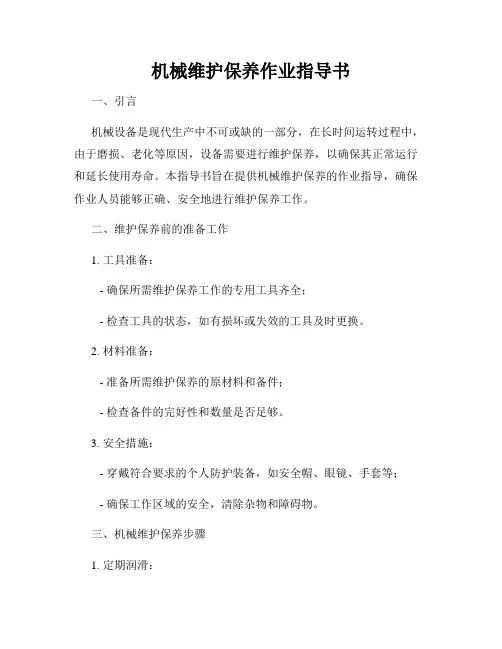 机械维护保养作业指导书
