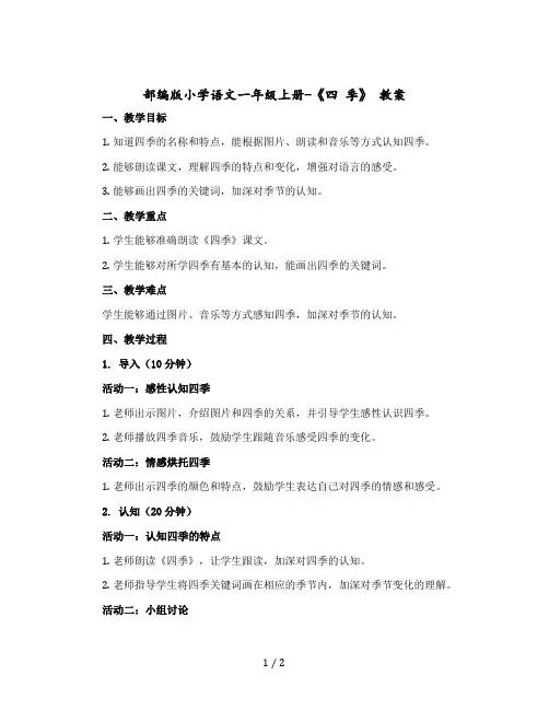 【人教部编版】小学语文一年级上册-《四 季》 教案