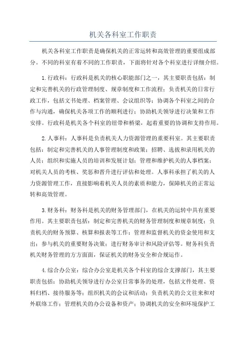 机关各科室工作职责