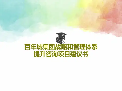 百年城集团战略和管理体系提升咨询项目建议书76页PPT