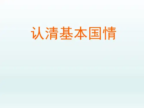 初中九年级思想品德课精品PPT教学课件-认清基本国情