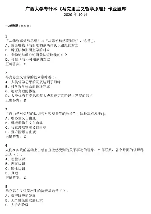 《马克思主义哲学原理》专升本考试题库作业