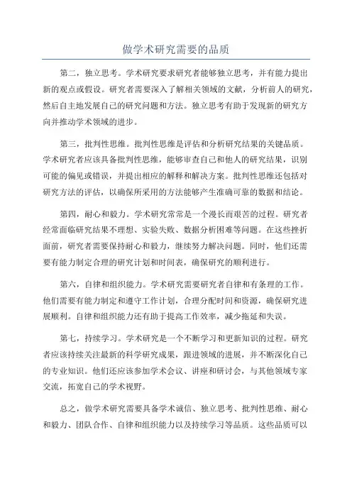 做学术研究需要的品质
