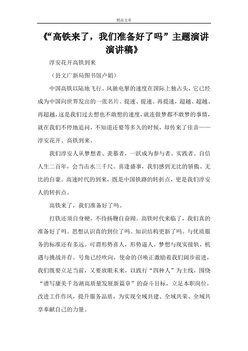 《“高铁来了,我们准备好了吗”主题演讲演讲稿》